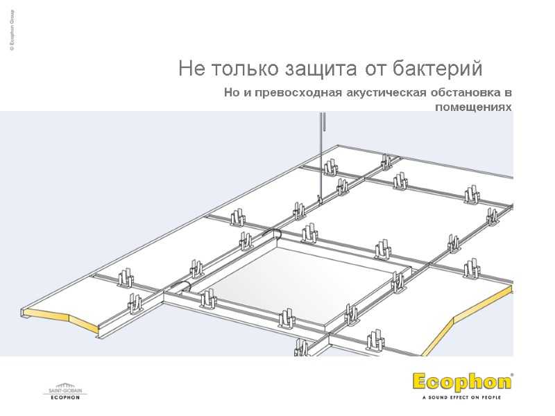 Не только защита от бактерий   Но и превосходная акустическая обстановка в помещениях